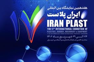 همه‌ چیز درباره نمایشگاه ایران پلاست ۱۴۰۲
